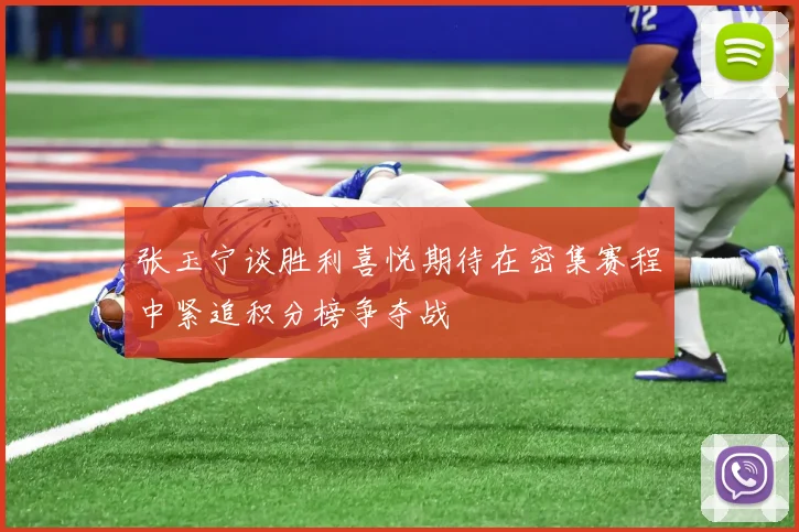 张玉宁谈胜利喜悦期待在密集赛程中紧追积分榜争夺战